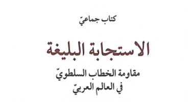 صدر حديثًا.. "الاستجابة البليغة" كتاب جديد في تحليل الخطاب العربي