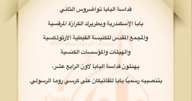 الكنيسة القبطية تهنئ البابا لاون بتنصيبه بابا للفاتيكان