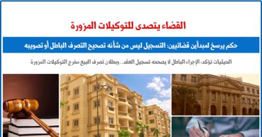 مبدأ قضائى.. الإجراء الباطل لا يصححه تسجيل العقد.. نقلا عن "برلماني"