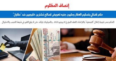 حكم قضائى بتسليم العقار ومليون جنيه تعويض لصالح المشترى ضد مقاول.. برلماني