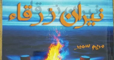 نيران زرقاء.. مجموعة قصصية جديدة لـ مريم سمير تمزج بين الفانتازيا والرومانسية مجموعة نيران زرقاء