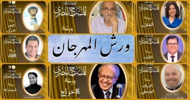 الشبكة نيوز : 
                                            المهرجان القومى للمسرح المصرى يطلق ورشا احترافية لأساتذة متخصصين
                                        