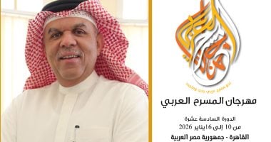 فتح باب التقديم لمهرجان المسرح العربى فى دورته الـ16 المقامة بمصر 2026 فتح باب التقديم لمهرجان المسرح العربي في دورته الـ 16 المقامة في مصر 2026