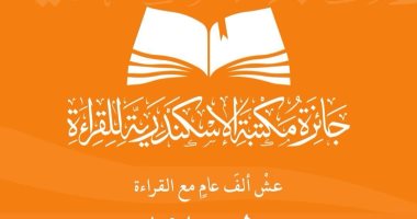 50 ألف جنيه للمركز الأول.. مكتبة الإسكندرية تعلن أسماء الفائزين بجائزة القراءة جائزة مكتبة الإسكندرية للقراءة