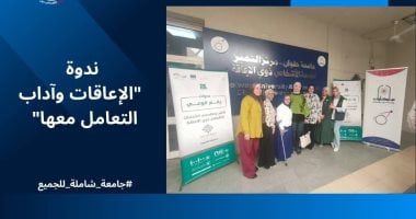 جامعة حلوان تختتم ندوة «الإعاقات وآداب التعامل» ندوة الأعاقات وآداب التعامل معها