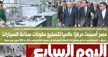 اليوم السابع: مصر أصبحت مركزا عالميا لتصنيع مكونات صناعة السيارات