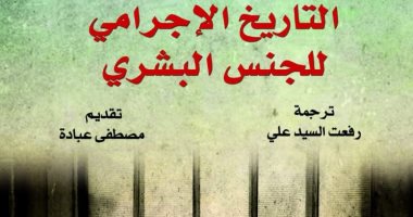 توقيع طبعة عربية من كتاب "التاريخ الإجرامى للجنس البشرى" بالقومى للترجمة