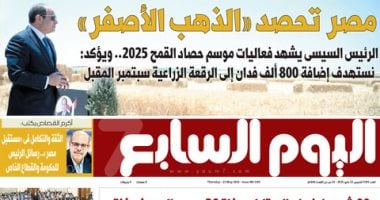 اليوم السابع: مصر تحصد "الذهب الأصفر" اليوم السابع غدا