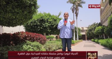 "الحياة اليوم" يخصص حلقة عن تطور صناعة الدواء فى مصر الإعلامي محمد مصطفى شردي
