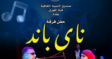 فرقة "ناي باند" تحيي حفلًا موسيقيًا اليوم بقبة الغوري فرقة "ناي باند"