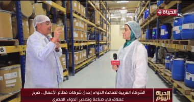 "الحياة اليوم" يرصد تطوير مصنع الشركة العربية لصناعة الدواء الدكتورة سميرة علي رئيس قطاع الجودة بالشركة العربية للأدوية