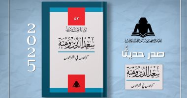 إحياء تراث كبار المبدعين.. إصدار "كوابيس فى الكواليس" لـ سعد الدين وهبة