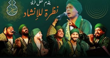 فرقة "نظرة" للإنشاد الدينى بقبة الغورى.. غدا فرقة "نظرة"