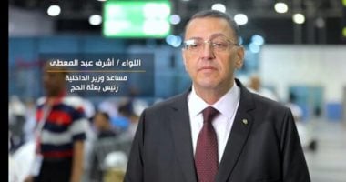 رئيس بعثة الحج المصرية لـ"اليوم السابع": 78 ألف حاج مصري يؤدون الفريضة هذا العام.. تسكين ضيوف الرحمن بالقرب من الحرمين.. استخدمنا التقنيات الحديثة هذا الموسم.. ولدينا خطة لخدمة الحالات الإنسانية وكبار السن اللواء أشرف عبد المعطى مساعد وزير الداخلية رئيس بعثة الحج المصرية
