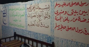 رحلة الحج على جدران المنازل فى الأقصر.. شباب الرسامين يزينون منازل الحجيج بلمسات فنية من التراث الشعبى.. وأبناء الفنان الراحل محمد السنوسى وفنانى البر الغربى يبهجون الأهالى برسومات الكعبة وكتابة الأدعية.. صور آيات قرآنية وأدعية دينية فى منازل الحجاج بالقرنة