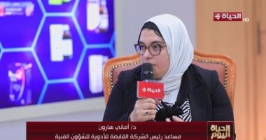 القابضة للأدوية: نعيد هيكلة محفظة الشركة بالكامل ولدينا مستحضرات خاصة بنا الدكتورة أماني هارون مساعد رئيس الشركة القابضة للأدوية للشؤون الفنية