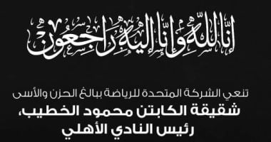 المتحدة للرياضة تنعي شقيقة محمود الخطيب رئيس الأهلي المتحدة للرياضة تنعي شقيقة محمود الخطيب