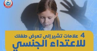 4 علامات تشير لتعرض الأطفال للإعتداء الجنسى 
