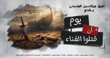 "يوم أن قتلوا الغناء" على مسرح الهوسابير اليوم يوم أن قتلوا الغناء