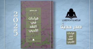 صدر حديثا.. "قراءات فى النقد الأدبى" للدكتور جابر عصفور عن هيئة الكتاب غلاف الكتاب