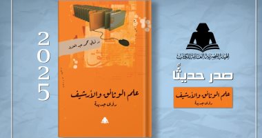 "علم الوثائق والأرشيف".. أحدث إصدارات هيئة الكتاب غلاف الكتاب