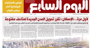 اليوم السابع: لأول مرة.. "الإسكان" تقرر تحويل المدن الجديدة لمتاحف مفتوحة