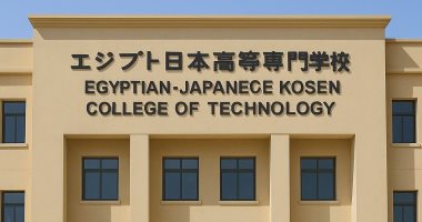 موعد فتح باب التقدم للالتحاق بكلية كوزن المصرية اليابانية لطلبة الإعدادية