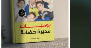 مي القط تكشف أسرار تربية الأطفال من قلب الحضانة بأسلوب ساخر وواقعي يوميات مديرة حضانة
