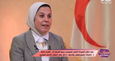 آمال إمام: تشرفنا بقبول السيدة انتصار السيسى تولى الرئاسة الشرفية للهلال الأحمر