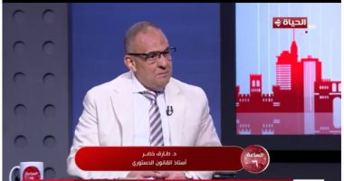أستاذ قانون: تعديلات قانون الانتخابات لمجلسى النواب والشيوخ مهمة الدكتور طارق خضر أستاذ القانون الدستورى