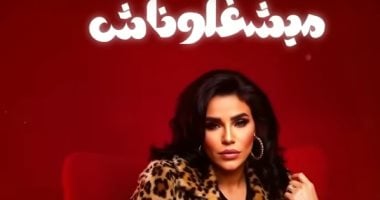 "ميشغلوناش" لـ أمينة تعزز بها مسيرتها الفنية المتميزة أمينة