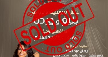 الشبكة نيوز : 
                                            نفاد تذاكر حفل 