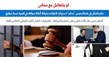 حكم قضائى بحبس "محام" 3 سنوات لاتهامه بخيانة أمانة موكله.. برلماني 