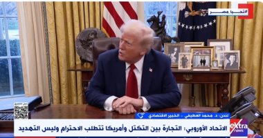 خبير: العلاقات التجارية بين أمريكا وأوروبا سبب الحذر فى عدم التصعيد