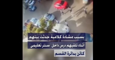 تفاصيل الفيديو المنتشر بشأن واقعة مشاجرة طلاب بمنطقة المقطم بالقاهرة تفاصيل الفيديو المنتشر عن حادث الاعتداء