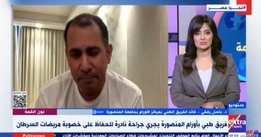 بشرى لمريضات الأورام.. طبيب يوضح تفاصيل تقنية الحفاظ على الرحم من العلاج الإشعاعي الدكتور باسل رفقى قائد الفريق الطبى بمركز الأورام بجامعة المنصورة