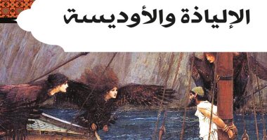 أمهات الكتب.. الإلياذة والأوديسة ملحمتان شعريتان خالدان الإلياذة والأوديسة