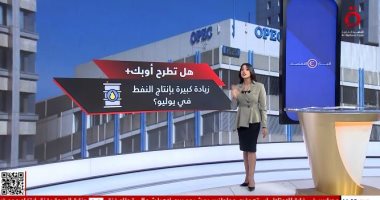 هل تطرح أوبك+ زيادة كبيرة بإنتاج النفط في يوليو؟.. عرض تفصيلي على القاهرة الاخبارية جانب من العرض التفصيلى