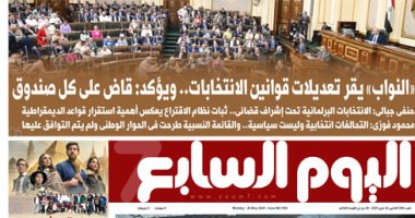 اليوم السابع: «النواب» يقر تعديلات قوانين الانتخابات