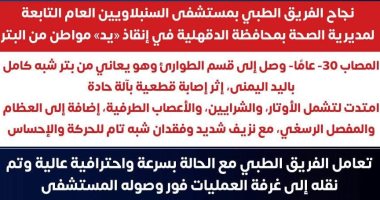 فريق طبى بمستشفى السنبلاويين ينجح في إنقاذ «يد» مواطن من البتر