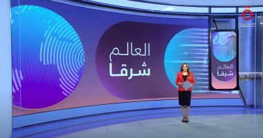 "العالم شرقا": ماليزيا تكسر الجغرافيا وتحركات أمريكية تثير التساؤلات الدكتورة منى شكر