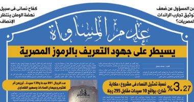عدم المساواة يسيطر على جهود التعريف بالرموز المصرية.. من المسئول عن ضعف توثيق تجارب الرائدات المصريات؟ كفاح نسائى ينتظر الإنصاف.. نحو توثيق عادل "اليوم السابع" تقدم 6 اقتراحات لوزارة الثقافة