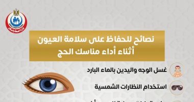 وزارة الصحة توجة نصائح مهمة للحفاظ على صحة العيون فى الحج نصائح هامة للحفاظ على صحة العيون فى الحج
