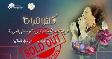 الشبكة نيوز : 
                                            نفاد تذاكر حفل 