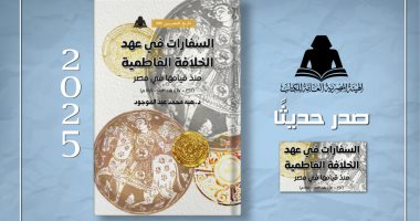 "السفارات فى عهد الخلافة الفاطمية" أحدث إصدارات هيئة الكتاب السفارات في عهد الخلافة الفاطمية منذ قيامها في مصر