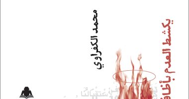 مناقشة وتوقيع "يكشط العدم بأظافره ويقهقه" لـ محمد الكفراوى.. اعرف الموعد