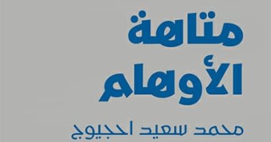 أحمد إبراهيم الشريف يكتب: متاهة الأوهام.. رواية محمد سعيد أحجيوج بحثا عن واقع بديل