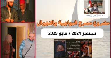 وزارة الثقافة تعلن حصاد المرحلة الخامسة من مشروع "مسرح المواجهة والتجوال"