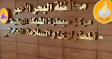 محافظ البحر الأحمر يوجه بتكثيف المرور على مخرات السيول تحسبًا للتقلبات الجوية مركز السيطرة بالشبكة الوطنية للطوارئ