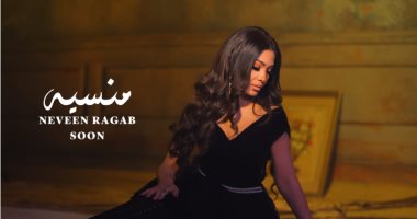 نيفين رجب تعود بأغنية جديدة بعنوان "منسية" بتوقيع مصطفى العسال